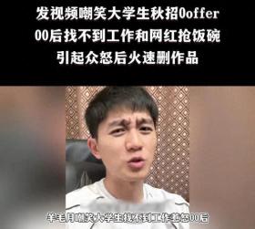 澳门一肖一码100%精准王中王，系统评估详尽方案解析：网红“羊毛月”翻车记：从嘲讽求职者到被质疑学历造假  